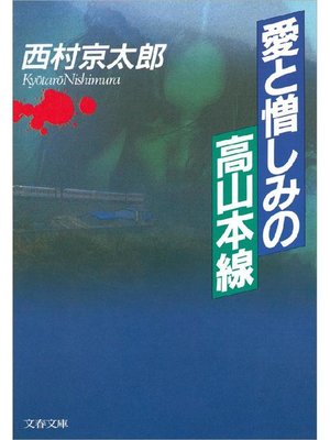 cover image of 愛と憎しみの高山本線